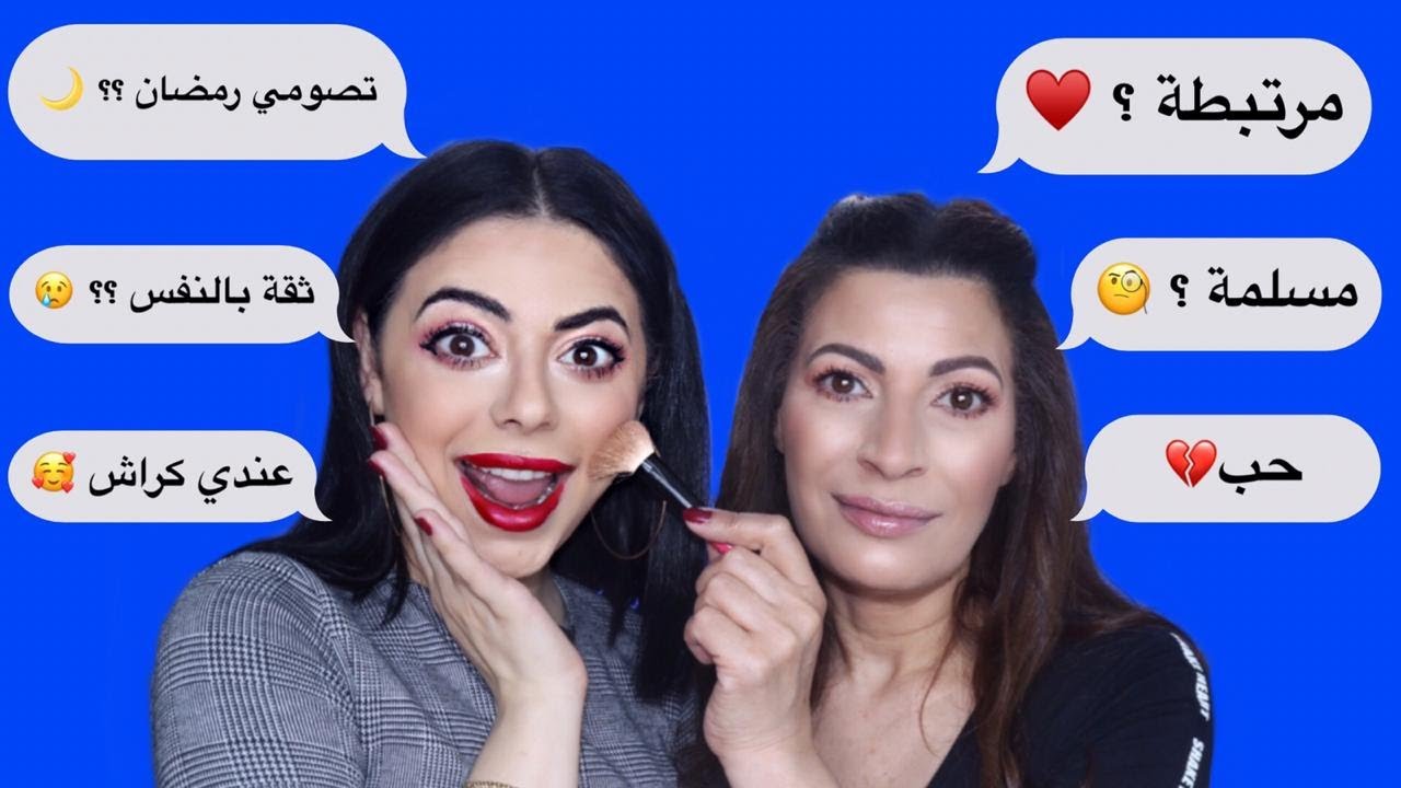 امي عملتلي مكياج لاول مرة | ليش ما بصوم رمضان 🤔