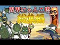 【にゃんこ大戦争】ブレインロット化したゆっくり達による異界にゃんこ塔攻略総集編【ゆっくり実況】【総集編】