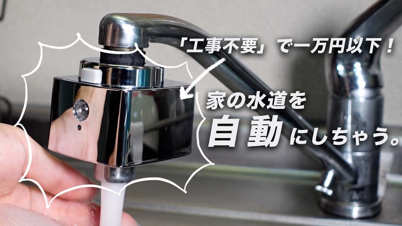 カンタン取付お家の蛇口が自動水栓に 楽天市場】蛇口 自動 簡単の