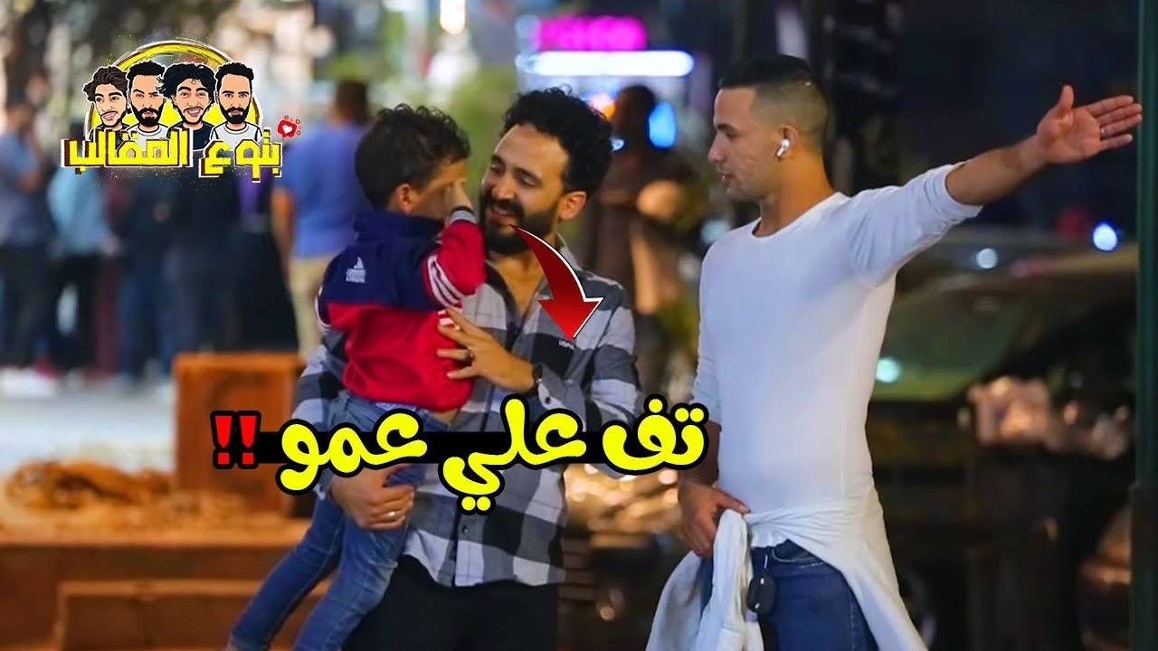 مقلب تف علي عمو - prank show