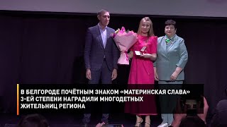 В Белгороде Почётным Знаком «Материнская Слава» 3-Ей Степени Наградили Многодетных Жительниц Региона