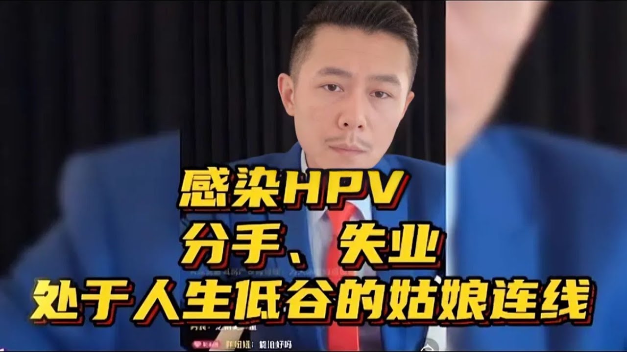 大冰直播對話：感染人乳頭瘤病毒後分手的女孩，如何突破人生低谷尋求實質協助與成長方案