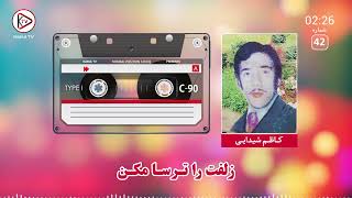 کاظم شیدایی - آهنگ قدیمی افغانی - زلفته ترسا مکن |Kazim Shaydae - Zulfta Tarsa makn