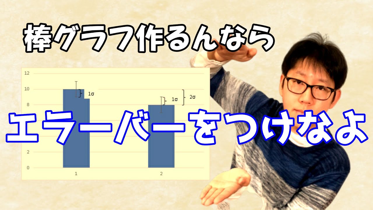 棒グラフを作るなら絶対にエラーバーをつけよう 簡単な検有意差検定も出来るようになりますよ Youtube