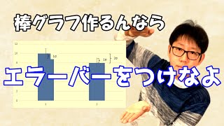 棒グラフを作るなら絶対にエラーバーをつけよう 簡単な検有意差検定も出来るようになりますよ