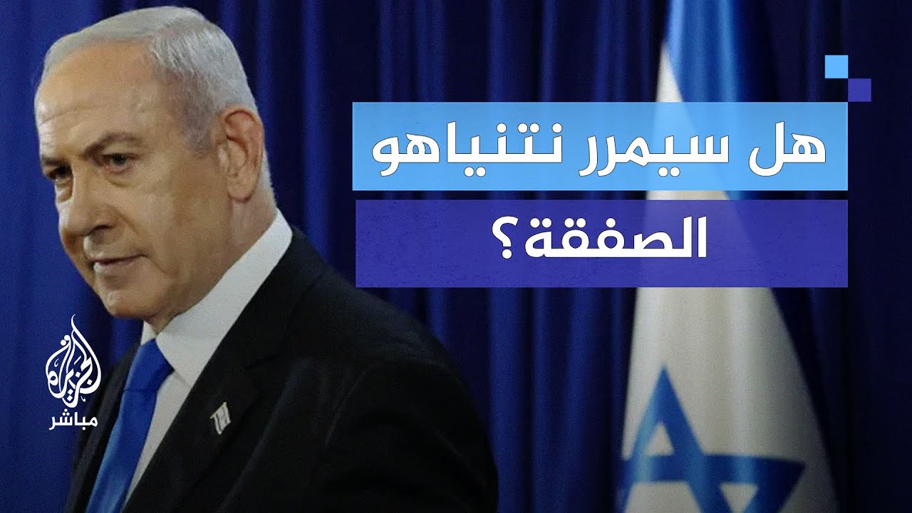هل نتنياهو جاد في الوصول إلى صفقة في مفاوضات الغد؟