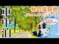 ハイエースキャンピングカーで車中泊｜グルメと緑の癒し旅 in 滋賀県｜リゾート空間で美味しいお蕎麦｜しゃれたカフェでコーヒーを｜ワンコ同伴OK店