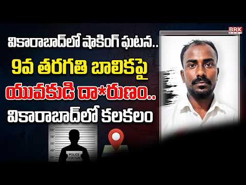 Atrocity against 9th-grade girl by youth.. Stir in Vikarabad | Minor Girl | @BRKLegal