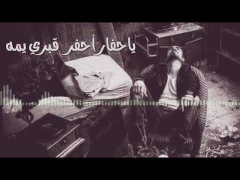 يا حفار احفر كبري وين الدعم