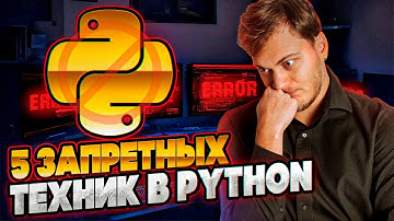 Никогда ТАК не делай в Python | 5 запретных техник
