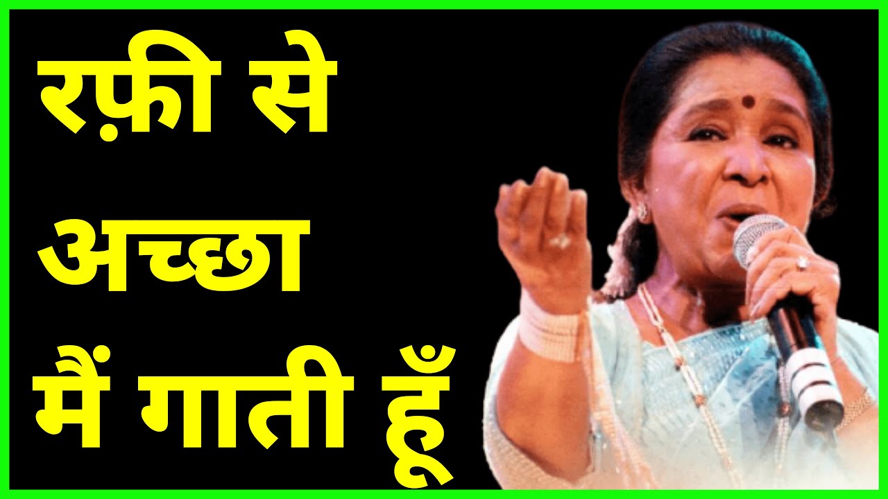 Asha Bhosle Opinion About Rafi - रफ़ी साहब मेरे से कम थे