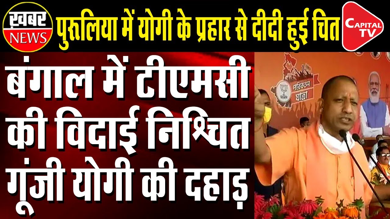 BJP Leader Yogi Adityanath During A Rally In Purulia | Capital TV - YouTube