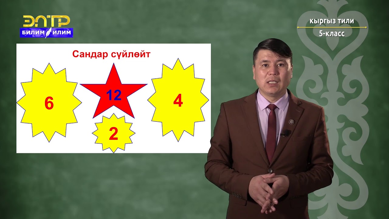 5-класс | Кыргыз тили | Сөздөрдү сөз түркүмдөрүнө ажыратуунун принциптери