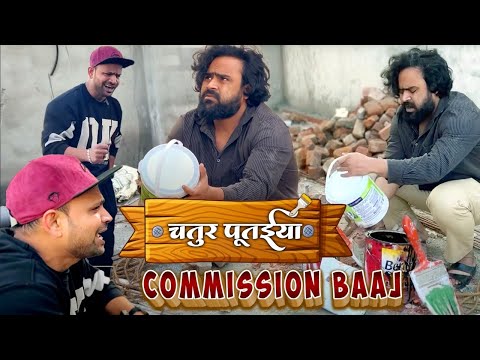 चतुर पूतईया Commision Baaj II Official Video II SEVENGERS