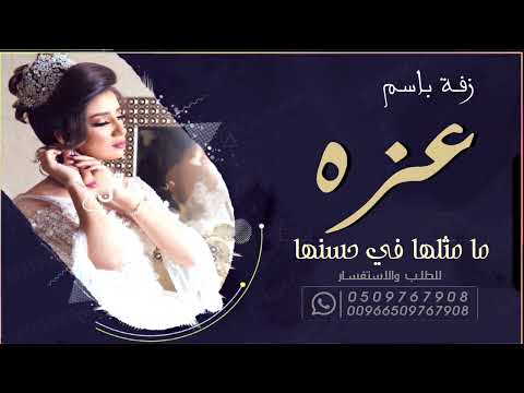 زفة باسم عزه فقط ما مثلها في حسنها للطلب بدون حقوق