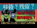 【東京Ⅴ&町田ゼルビア】移籍か残留か!出番がなく…活躍して…などなど去就が気になる男たち!【J移籍】