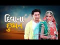 Deewana Dushman | Full Movie | Naresh Kanodia | Hitu Kanodia | Superhit Gujarati Songs