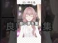 【切り抜き】良い夢を...集【眠り込む前のご挨拶】#shorts #癒し #Vtuber #切り抜き