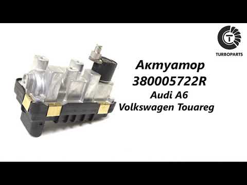 Актуатор турбины Фольксваген Туарег Volkswagen Touareg Turboparts