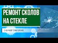 Ремонт сколов на лобовом стекле