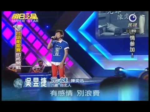明日之星10月9日第102集-國語資格賽吳昱捷演唱兄妹.wmv