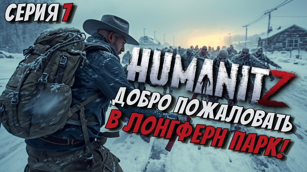 ДОБРО ПОЖАЛОВАТЬ В ЛОНГФЕРН ПАРК!ЗИМА! СЛОЖНОСТЬ ХАРДКОР В ИГРЕ HUMANITZ 1.0 [СЕРИЯ 7]