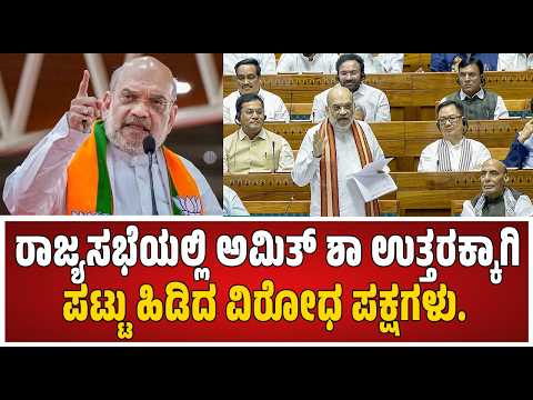 Amit Shah : ಕೇಂದ್ರದ ವಿರುದ್ಧ ವಿಪಕ್ಷಗಳ ಆಕ್ರೋಶ, ಗದ್ದಲ, ಕೋಲಾಹಲ..