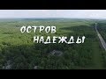 Остров надежды