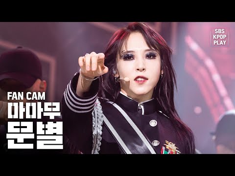 [안방1열 직캠4K] 문별 '달이 태양을 가릴 때'(MOONBYUL 'Eclipse' FanCam)│@SBS Inkigayo_2020.2.16