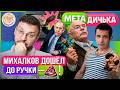 Михалков и Певцов сцепились по пьяни, Лавров разнёс культ Путина. МетаДичька с Ильёй Шепелиным