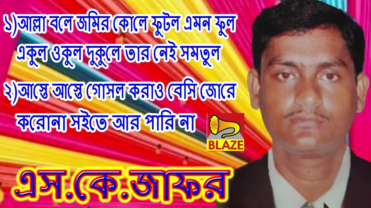 ১)আল্লা বলে জামির কোলে ফুটল এমন ফুল,২)আস্তে আস্তে গোসল করাও বেসি❂এস কে জাফর ❂Islami Gazal❂S K Jafar