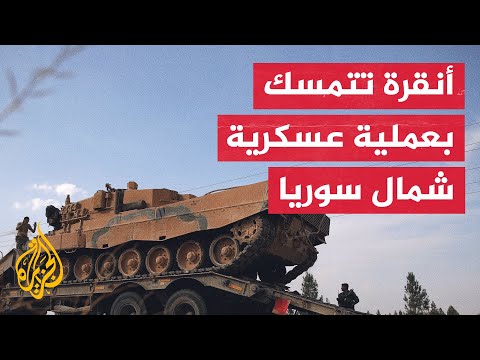 تفاصيل العملية التركية المرتقبة شمالي سوريا عبر الخريطة التفاعلية