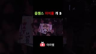 PEPPI=시그마 치어풀 #owcs #shorts  @ow_esports_kr
