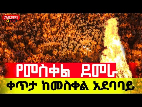 ቀጥታ ከ መስቀል አደባባይ አዲስ አበባ ኢትዮጵያ Live እሰይ እልል በሉ ተገኘ መስቀሉ ዐውደ ዓመት ኦርቶዶክስ ተዋሕዶ 2018 2025