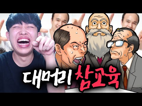 대머리들 참교육하는 게임ㅋㅋㅋ[역전재판 하이라이트]