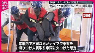 【テロ対策訓練】“男が人質を取り車両に火をつけ…”想定  警視庁と小田急電鉄など