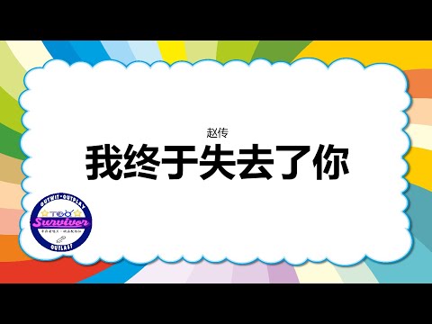 [赵传] 我终于失去了你 - 歌词版