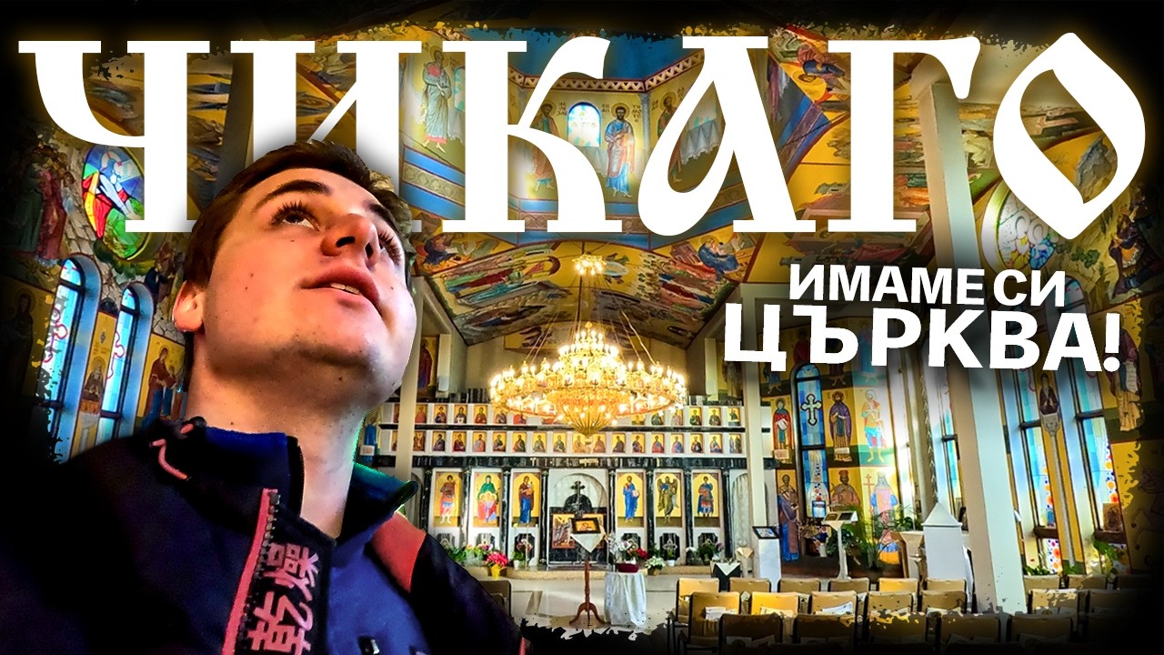 Как НАИСТИНА живеят българите в Чикаго? 🇧🇬