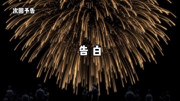 TVアニメ「ReLIFE」Report13「告白」予告映像