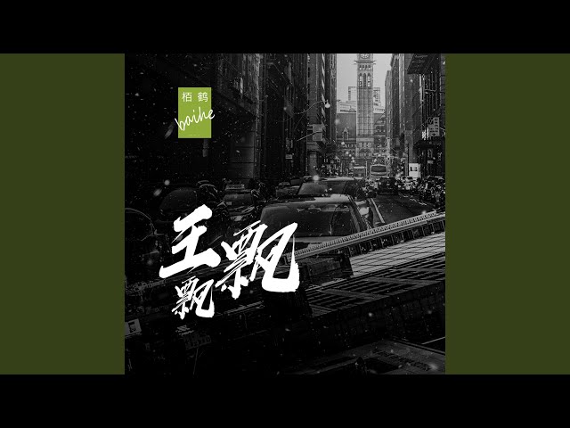 王飘飘
