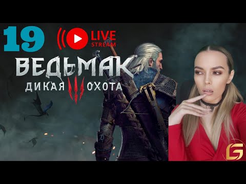 Видео: Прохождение The Witcher 3- Прохождение  СТРИМ 19