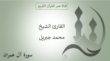 003 ـ سورة آل عمران ـ القارئ الشيخ محمد جبريل