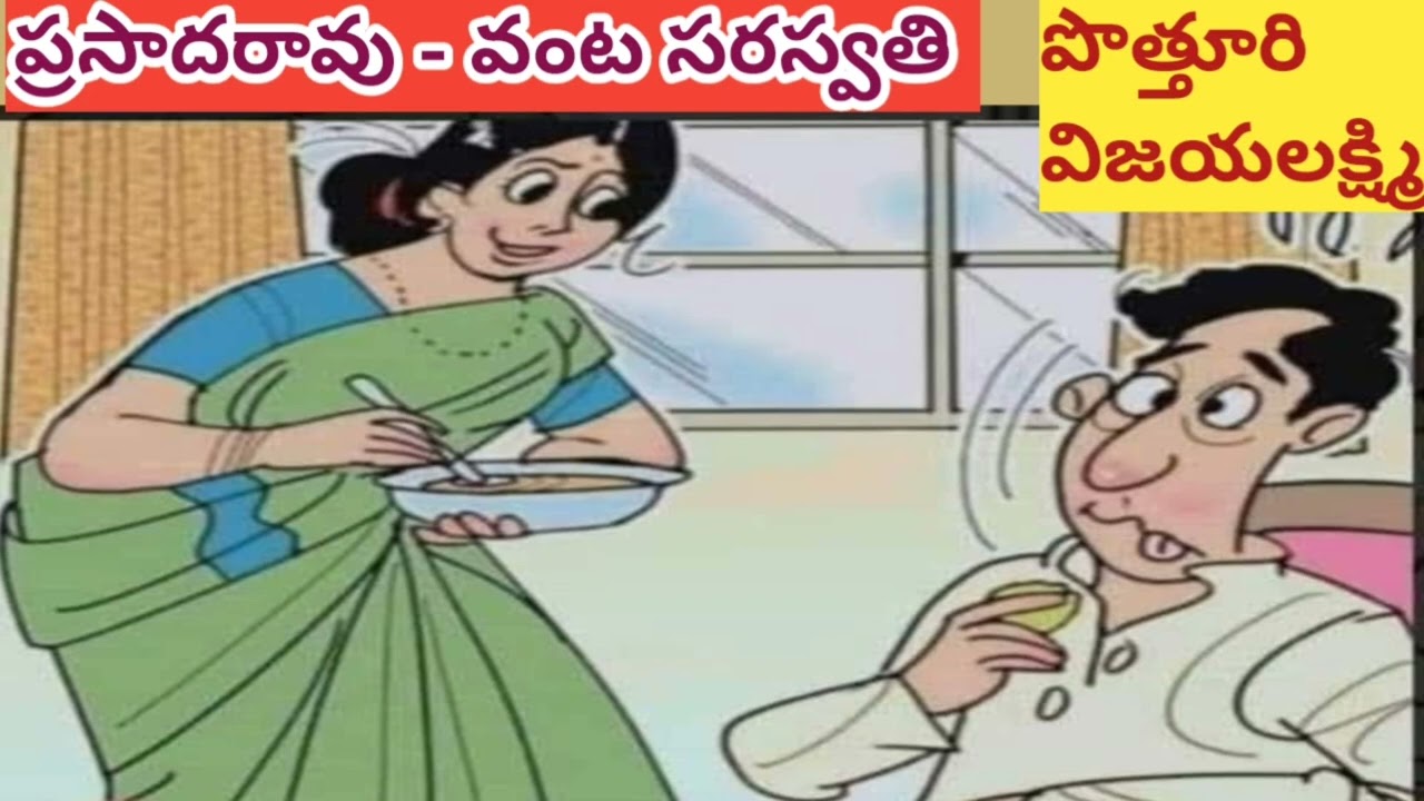హాస్య కథల పోటీలో 10,000 పొందిన కథ |Pothuri Vijayalakshmi |#TelugucomedyStories/#Audiobooks