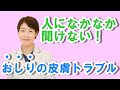 人になかなか聞けない！おしりの皮膚トラブル【公式 やまぐち呼吸器内科・皮膚科クリニック】
