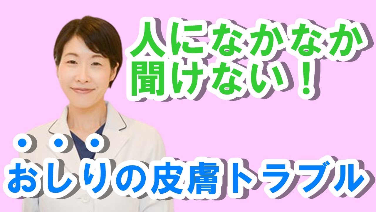 人になかなか聞けない！おしりの皮膚トラブル【公式 やまぐち呼吸器内科・皮膚科クリニック】