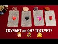 СКУЧАЕТ ЛИ ОН ПО МНЕ❤️🖤Таро расклад🔮Тиана Таро