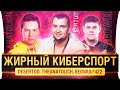 Жирный Киберспорт! - Команда 921кг МЕДИЙКИ WoT