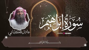 تلاوة تحبيرية كما لم تسمعها من قبل || سورة إبراهيم بصوت جميل بصوت الشيخ عادل الكلباني
