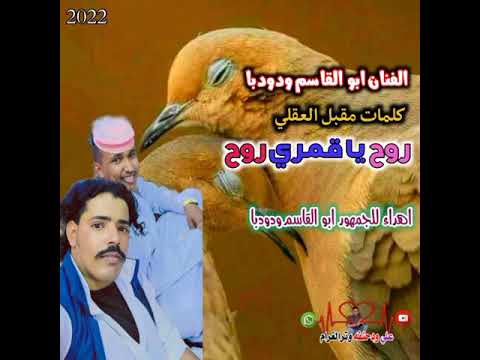 جديد الفنان ابو القاسم ودودبا روح يا قمري روح