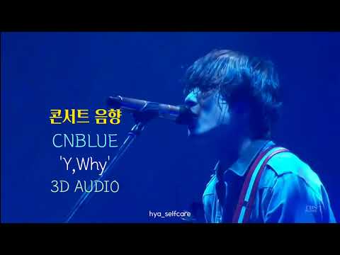{ cnblue } 3D AUDIO / Y, Why...(English ver.) - CNBLUE / Use Headphones